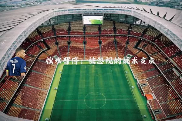 饮水暂停：被忽视的战术支点