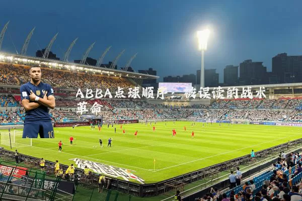 ABBA点球顺序：被误读的战术革命