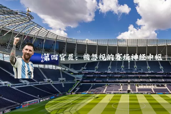 第四官员：被忽视的赛场神经中枢
