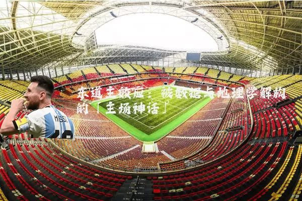 东道主效应：被数据与地理学解构的「主场神话」