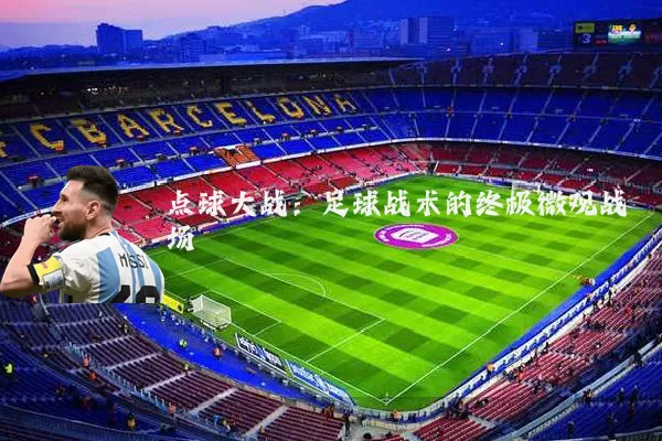 点球大战:足球战术的终极微观战场