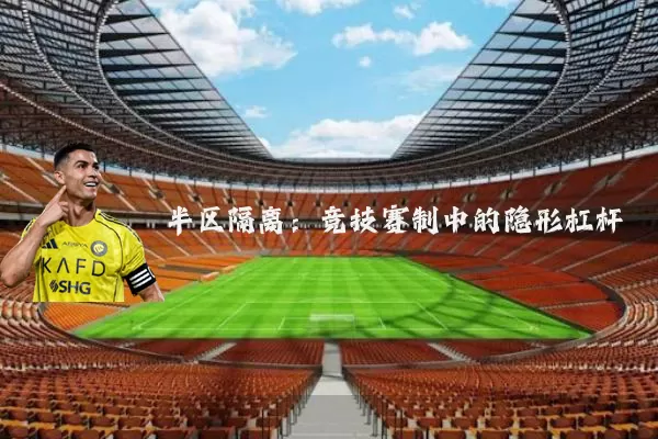 半区隔离:竞技赛制中的隐形杠杆