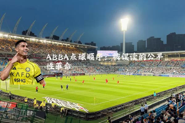 ABBA点球顺序:被误读的公平性革命