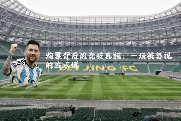 购票背后的竞技真相:一场被忽视的战术博弈